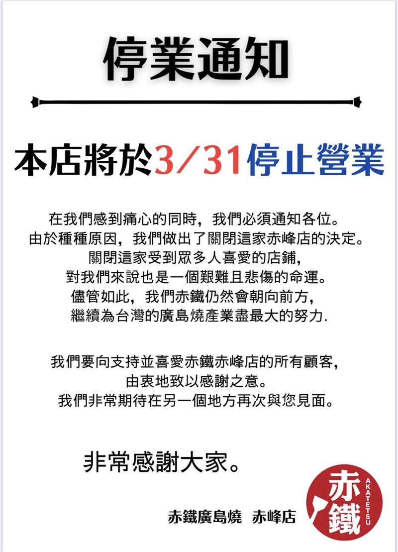 赤峰店業者預告，將於3月31日停止營業。（圖／翻攝自赤鐵廣島燒專賣店 赤峰店粉專）