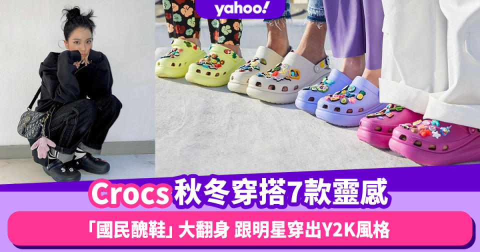 Crocs穿搭秋冬攻略！韓國「國民醜鞋」大翻身 跟Jisoo、Sana穿出7大Y2K風格｜#WearThisAllWeek