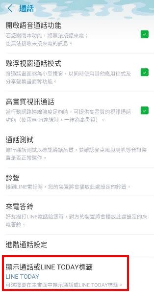 把LINE TODAY的欄位改成通話記錄。（圖／資料照）