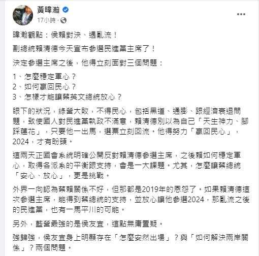 黃暐瀚分析，2024年總統大位爭奪戰恐上演2強對決。（圖／翻攝黃暐瀚臉書）