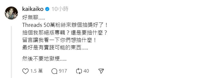 ▲柯震東祭品文活動吸引1.5萬人響應，粉絲紛紛提供獎品的選項。（圖／柯震東Threads）