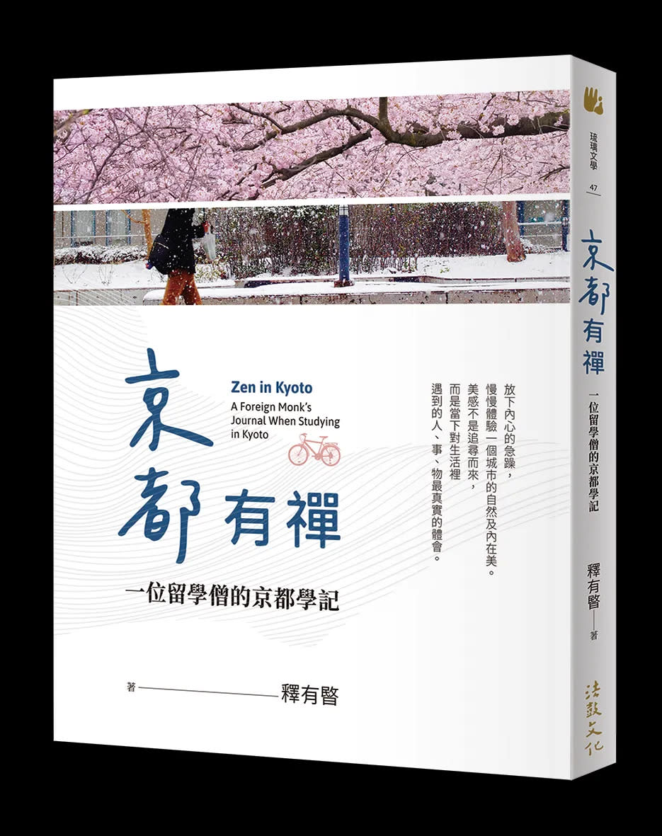 博士和尚釋有暋傳奇故事曝光， 從不會說日語到成為佛學博士 奮鬥故事太勵志，體悟「那裡有感動，那裡就有禪」。（圖／法鼓文化提供）