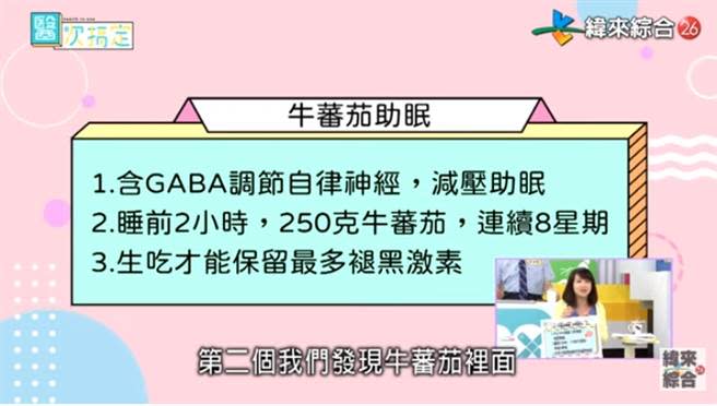 牛番茄可以助眠。（摘自YT《醫次搞定》）