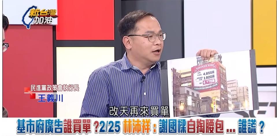 「可以這樣就對了？看板先掛，改天再來買單？」，王義川直言，基隆市政府的決策邏輯很奇怪。   圖：截自「新台灣加油」直播