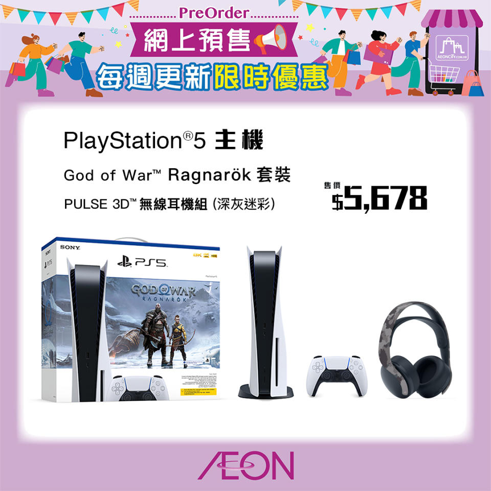 【Aeon】PlayStation®5遊戲主機抽籤購買活動（只限22/12）