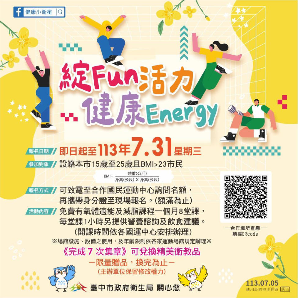 「綻Fun活力 健康Energy」活動於7月1日開跑