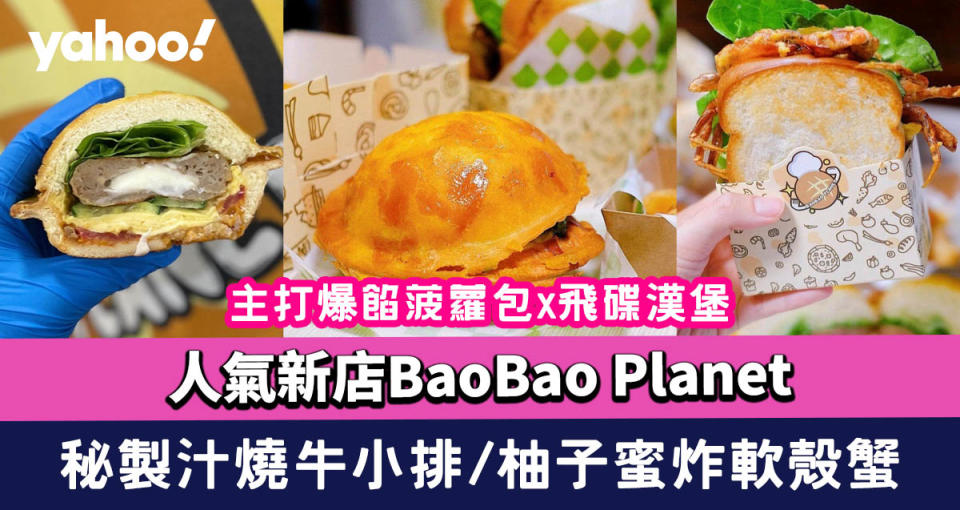 屯門美食｜人氣新店BaoBao Planet主打爆餡菠蘿包x飛碟漢堡！秘製汁燒牛小排／柚子蜜汁炸軟殼蟹