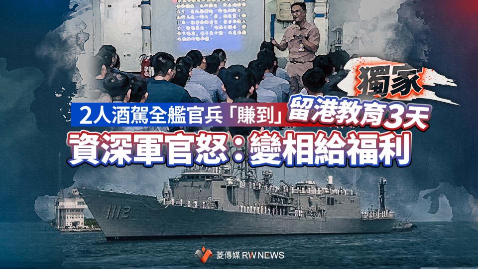 獨家／2人酒駕全艦官兵「賺到」留港教育3天　資深軍官怒：變相給福利