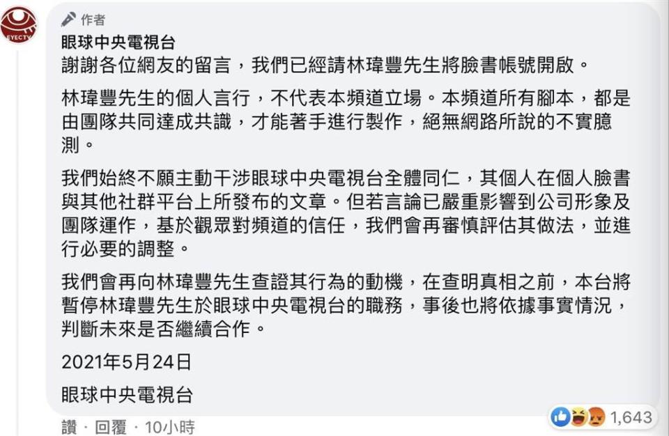 因寫手林瑋豐捲入PTT認知作戰，眼球中央電視台晚間急發聲明回應。（圖／摘自眼球中央電視台臉書）