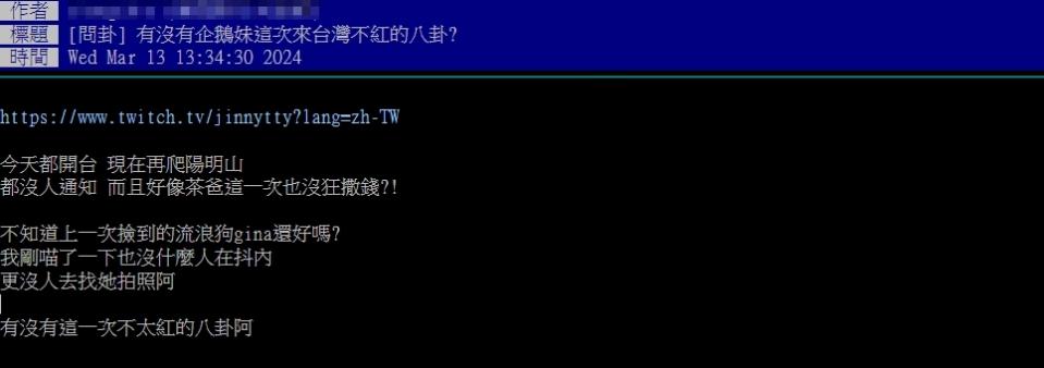 企鵝妹來台開實況沒人看了？遭爆「沒什麼人抖內」網揭背後真相