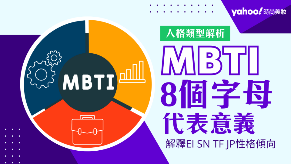 MBTI筆記｜MBTI 8個英文字母代表什麼？E是外向人、N是幻想家、J是計畫通？解密字母的性格傾向