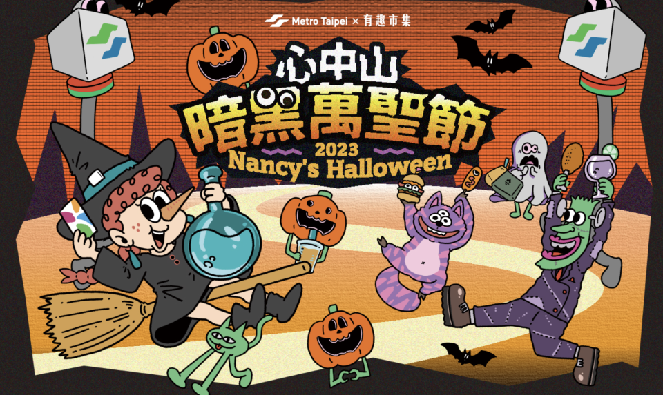 2023 Nancy's Halloween 心中山暗黑萬聖節。