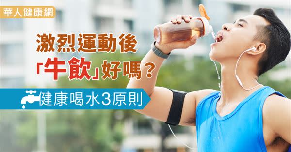 激烈運動後「牛飲」好嗎？健康喝水3原則