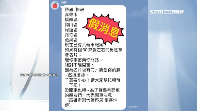 高雄又再度出現假消息瘋傳。（圖／高雄市警察局刑警大隊提供）