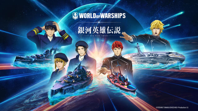 戰艦世界》X《銀河英雄傳說》 首度合作將於8月20日正式登場！