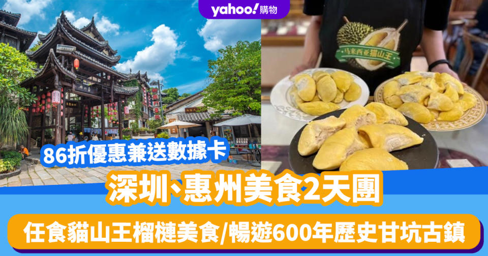 北上旅行團｜深圳惠州美食2天團！86折優惠兼送數據卡 任食貓山王榴槤美食/暢遊600年歷史甘坑古鎮、大萬世居