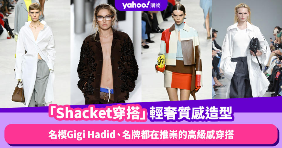 「Shacket穿搭」著重輕奢質感的你要學習！名模Gigi Hadid、下期春夏名牌都在推崇的高級感穿搭