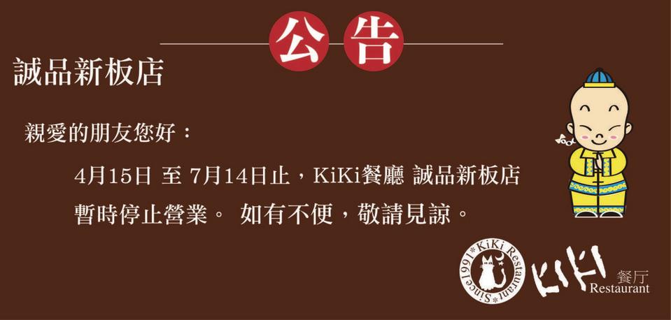 藍心湄副業KiKi餐廳新板店暫時停止營業。（翻攝自KiKi餐廳官網）
