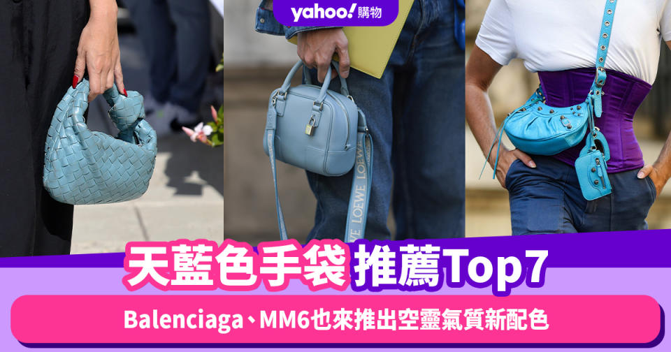 名牌手袋2023｜天藍色手袋推薦品牌Top7！Balenciaga、MM6也來推出空靈氣質新配色手袋