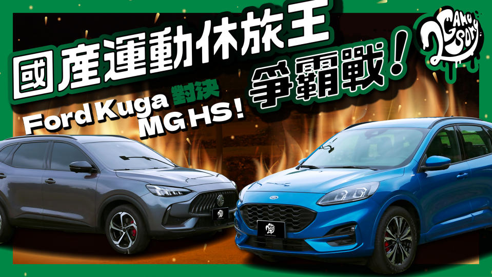 國產中型運動休旅車對決！Ford Kuga ST-Line Sport VS MG HS 1.5T 旗艦版｜盟主挑戰賽