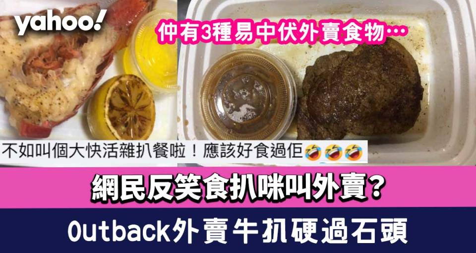 Outback外賣牛扒硬過石頭？網民反笑食扒咪叫外賣 仲有3種易中伏外賣食物