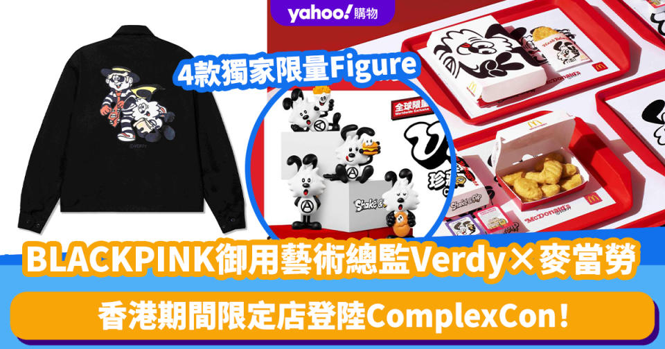 BLACKPINK御用藝術總監Verdy×麥當勞！香港期間限定店登陸ComplexCon 4款獨家限量Figure