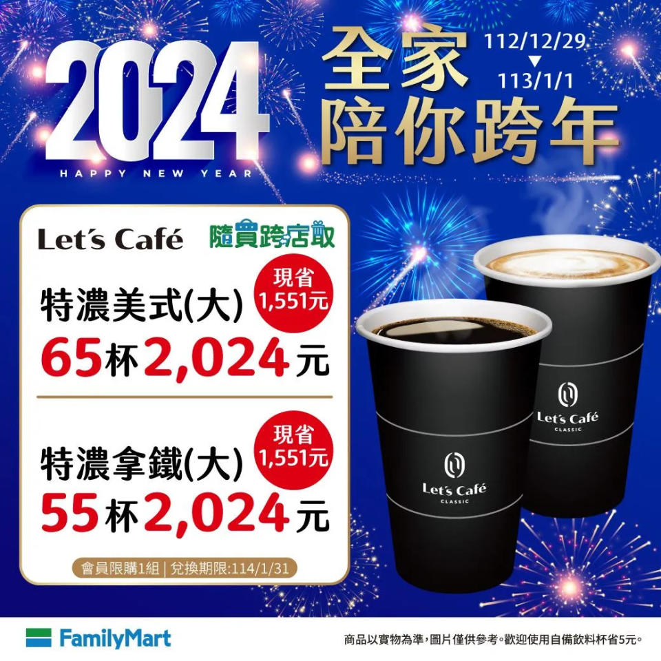 <strong>「大杯特濃經典美式65杯2024元」、「大杯特濃經典拿鐵55杯2024元」。（圖／全家提供）</strong>