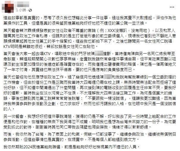 當事人控訴蔡沐霖強迫與女黨工十指交扣，甚至在職場上霸凌自己。（翻攝自當事人臉書）