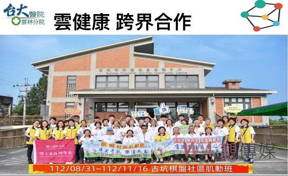 （觀傳媒雲林新聞）【記者簡勇鵬/雲林報導】臺大雲林分院成立的「雲健康社區中心」，雖僅一年多，卻讓醫療專業人員走進偏鄉深入社區，至今已跑遍雲林20個鄉鎮，且依社區長者的需求，辦理176場次的多元性健康講座，讓上萬名雲林鄉親可以在自己熟悉的環境，接受輕鬆、活潑的健康教育，提升健康識能進而達到健康促進目標。