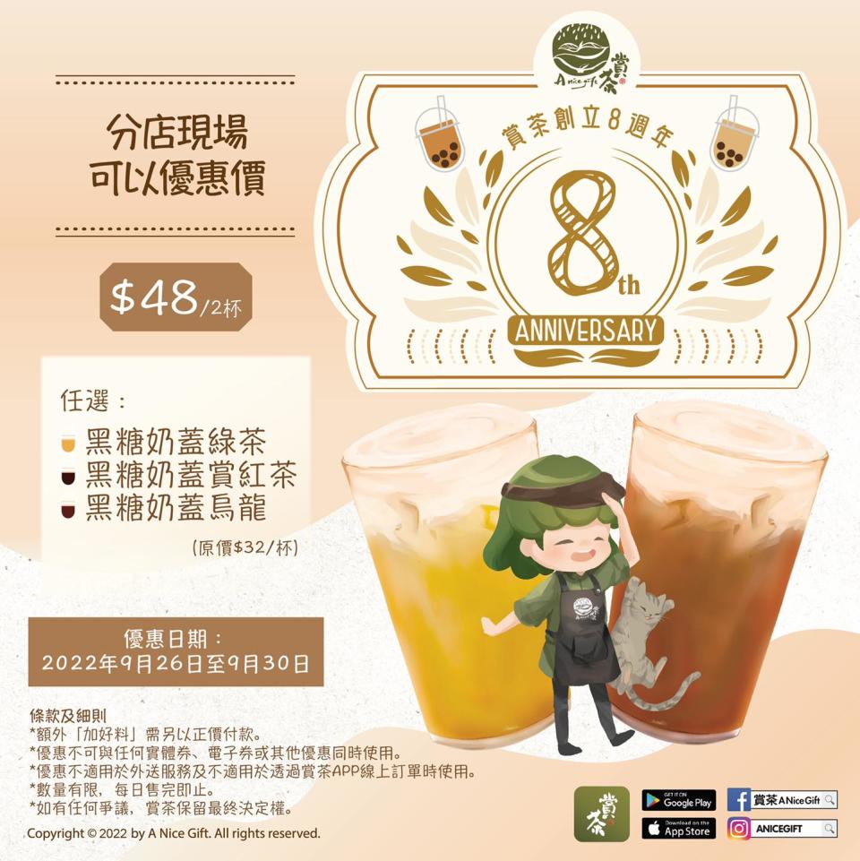 【賞茶】8週年限定優惠 $48任選2杯指定飲品（26/09-30/09）