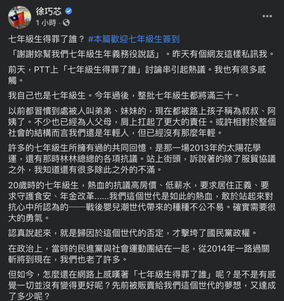 徐巧芯臉書以「七年級生得罪了誰」為題發文   圖：翻攝自徐巧芯臉書