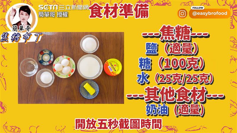 需要準備的材料有牛奶、蛋、冰淇淋、糖、水、鹽與奶油。（圖／簡單哥 授權）