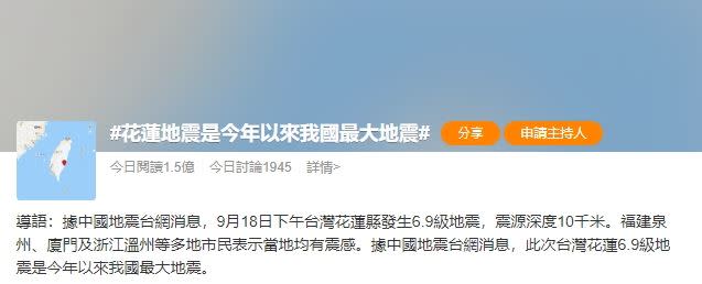 中國微博熱搜「花蓮地震是今年以來我國最大地震」。（圖／翻攝自微博）