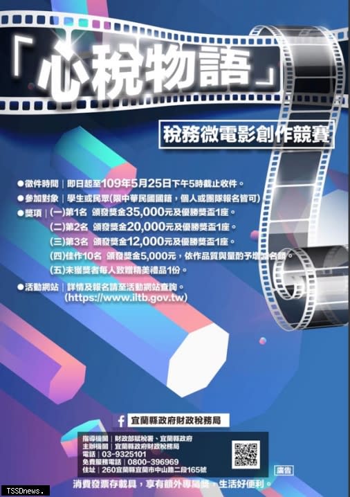 宜蘭縣財政稅務局推出「心稅物語」稅務微電影創作競賽，徵件募集中。（宜蘭縣政府提供）