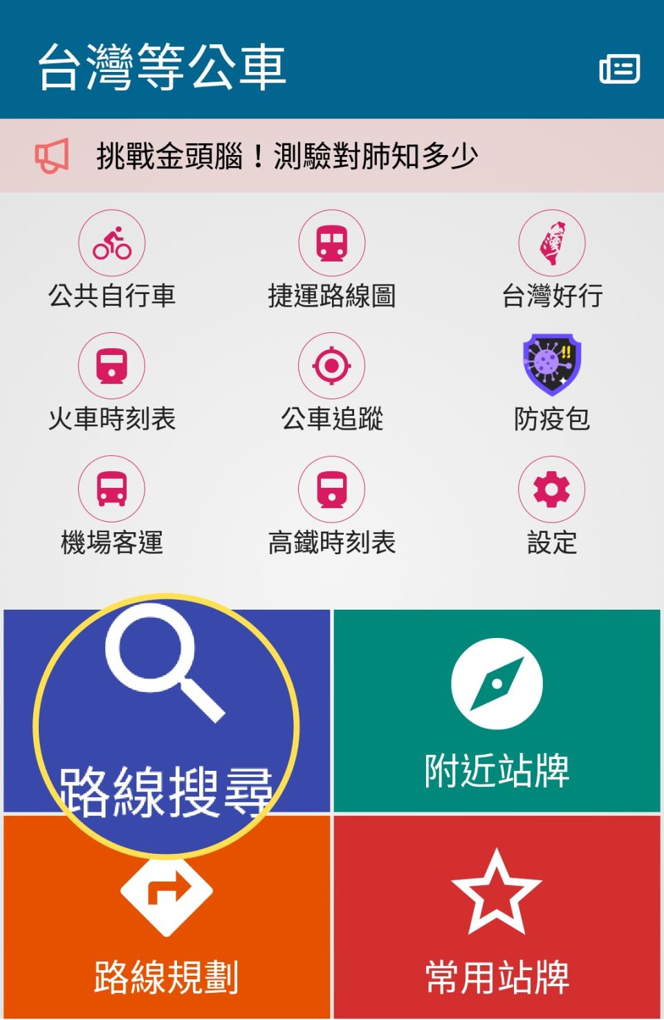 台灣等公車APP