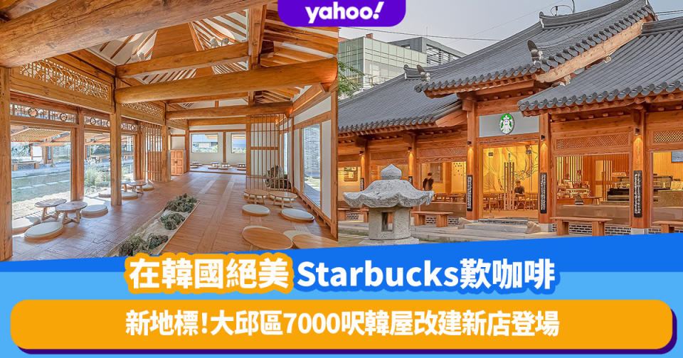 韓國Starbucks｜在絕美百年古宅歎咖啡！大邱區7000呎韓屋改建新店成為文青影相新地標