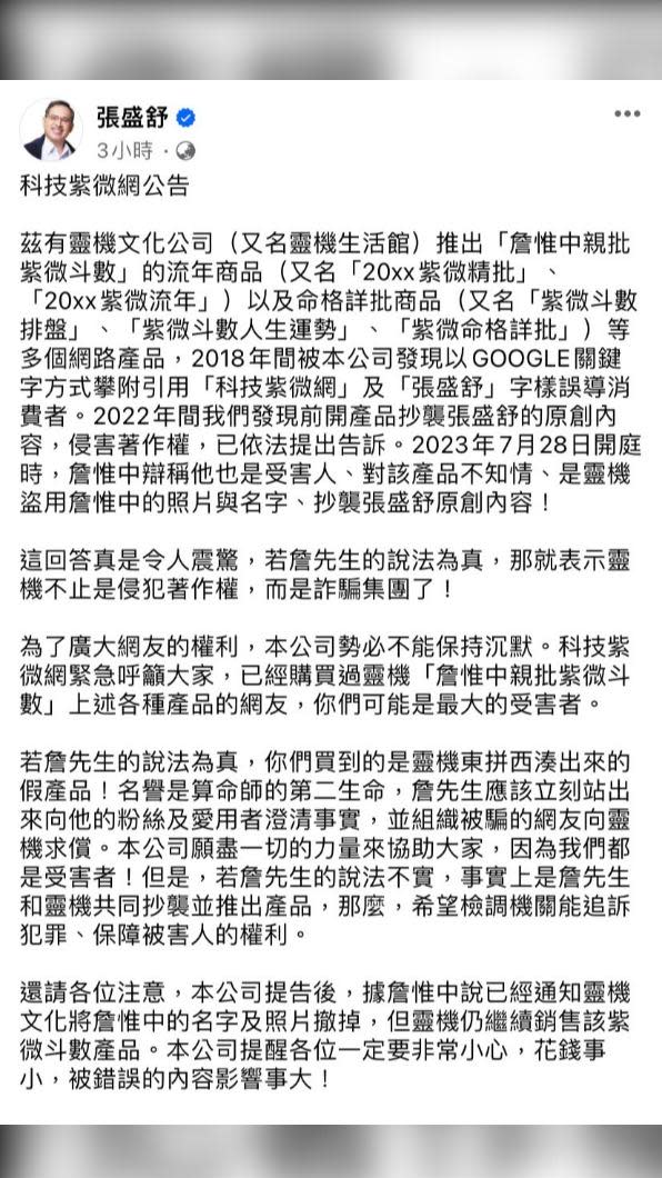 命理師張盛舒怒控詹惟中侵犯著作權。（圖／翻攝自張盛舒臉書）