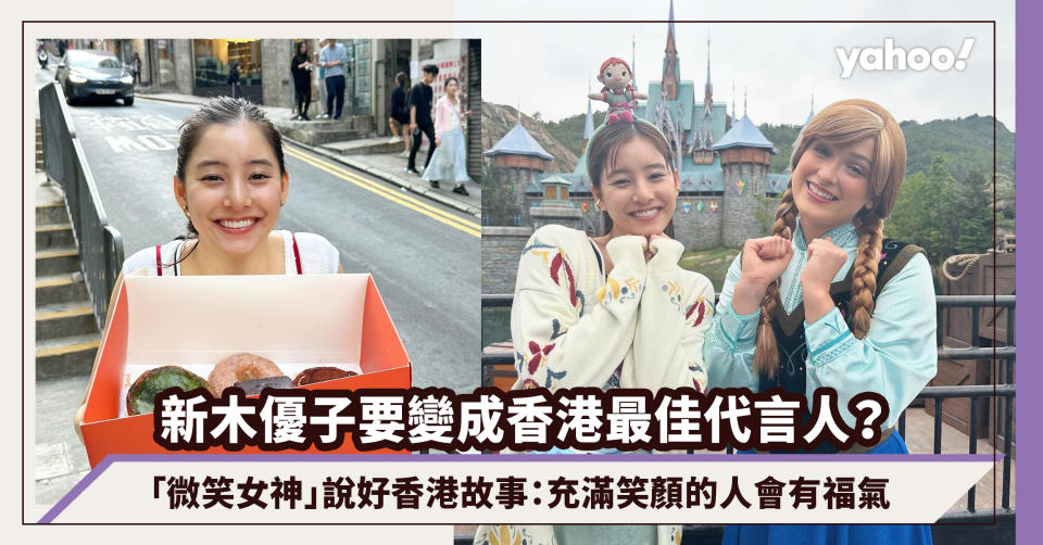 新木優子要變成香港最佳代言人？「微笑女神」說好香港故事：充滿笑顏的人會有福氣