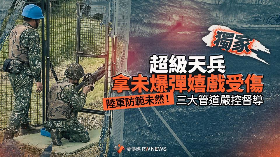 獨家／超級天兵拿未爆彈嬉戲受傷　陸軍防範未然！三大管道嚴控督導