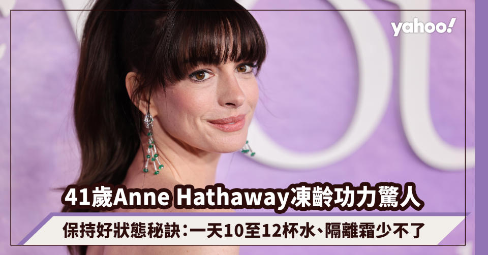 41歲Anne Hathaway凍齡功力驚人，網民大讚二十年如一日！保持好狀態秘訣：一天10至12杯水、隔離霜少不了