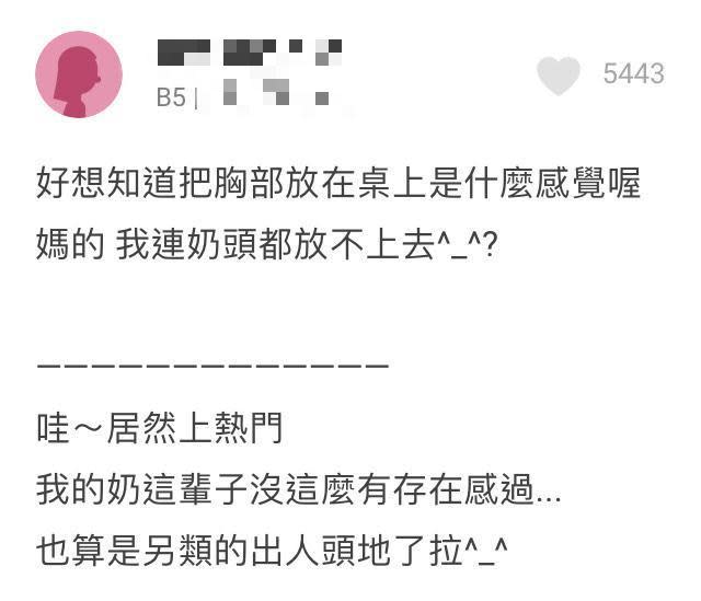 科技大學學生回復：「好想知道把胸部放在桌上是什麼感覺喔？」（翻攝自Dcard）