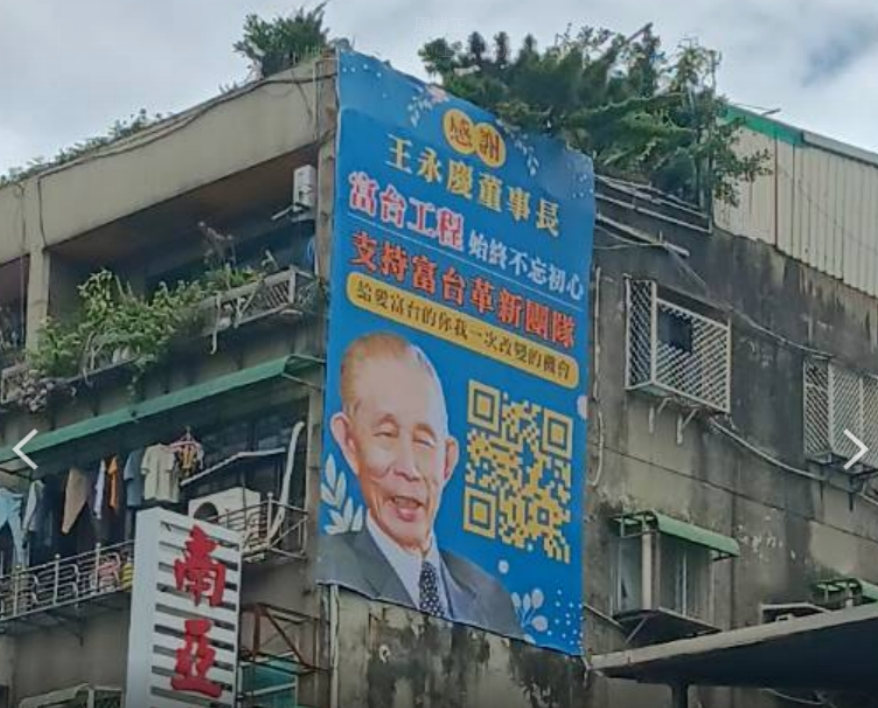 台北市南港區路邊出現「感謝王永慶董事長」的看板廣告，原來是富台工程革新股東團隊出面向小股東溫馨喊話。圖：富台改革團隊提供