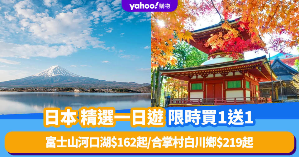 日本旅遊｜10大日本一日遊限時買1送1！富士山河口湖人均$162起／合掌村白川鄉人均$219起