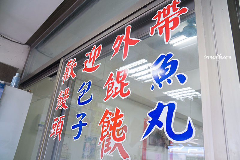 淡水魚丸八里店