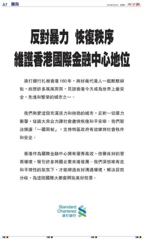 渣打銀行今日刊登廣告，內文除譴責暴力外，也提及支持一國兩制。（翻攝臉書）