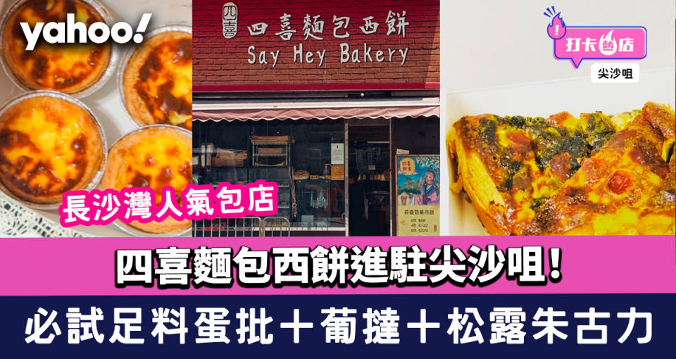 尖沙咀美食｜四喜麵包西餅進駐尖沙咀！長沙灣人氣包店 必試足料蛋批＋葡撻＋松露朱古力