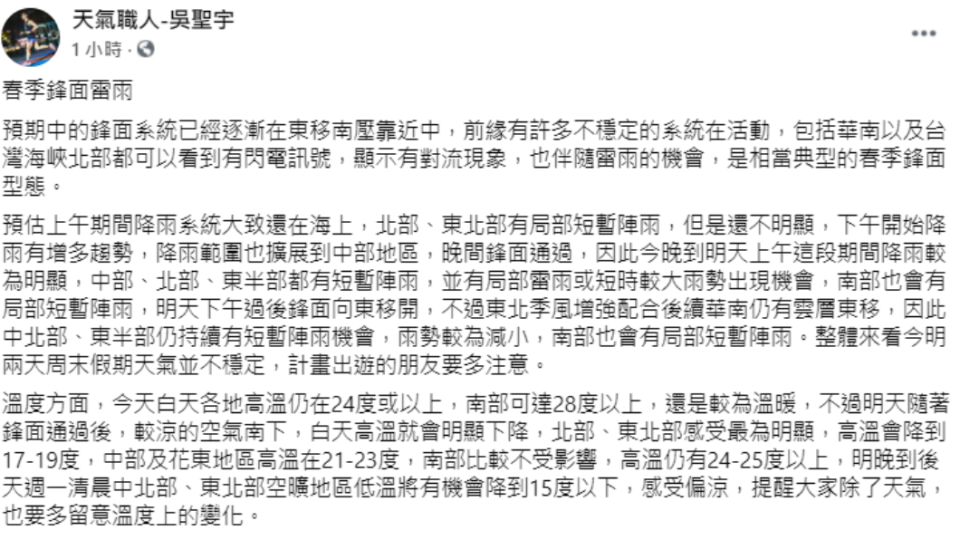 氣象專家吳聖宇分析此次是典型春季鋒面型態。（圖／翻攝自天氣職人-吳聖宇臉書）