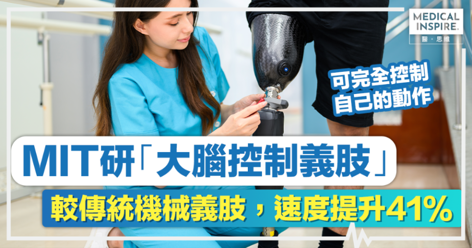 截肢者曙光｜麻省理工學院MIT研「大腦控制義肢」研究：較傳統機械控制義肢，速度提升41%