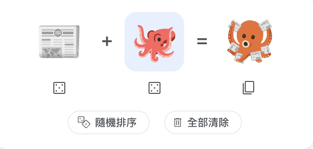 報紙加上章魚，會得到一隻拿著好多份報紙的章魚。（截圖取自Emoji Kitchen）
