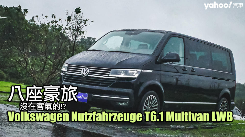 2022 Volkswagen Nutzfahrzeuge T6.1 Multivan LWB都會試駕！八座豪旅沒在客氣的！？